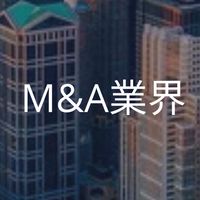 【27卒限定】M&A業界_選考対策コミュニティ