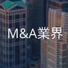 【27卒限定】M&A業界_選考対策コミュニティ