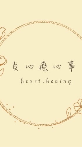 貞心療心事