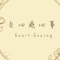 貞心療心事