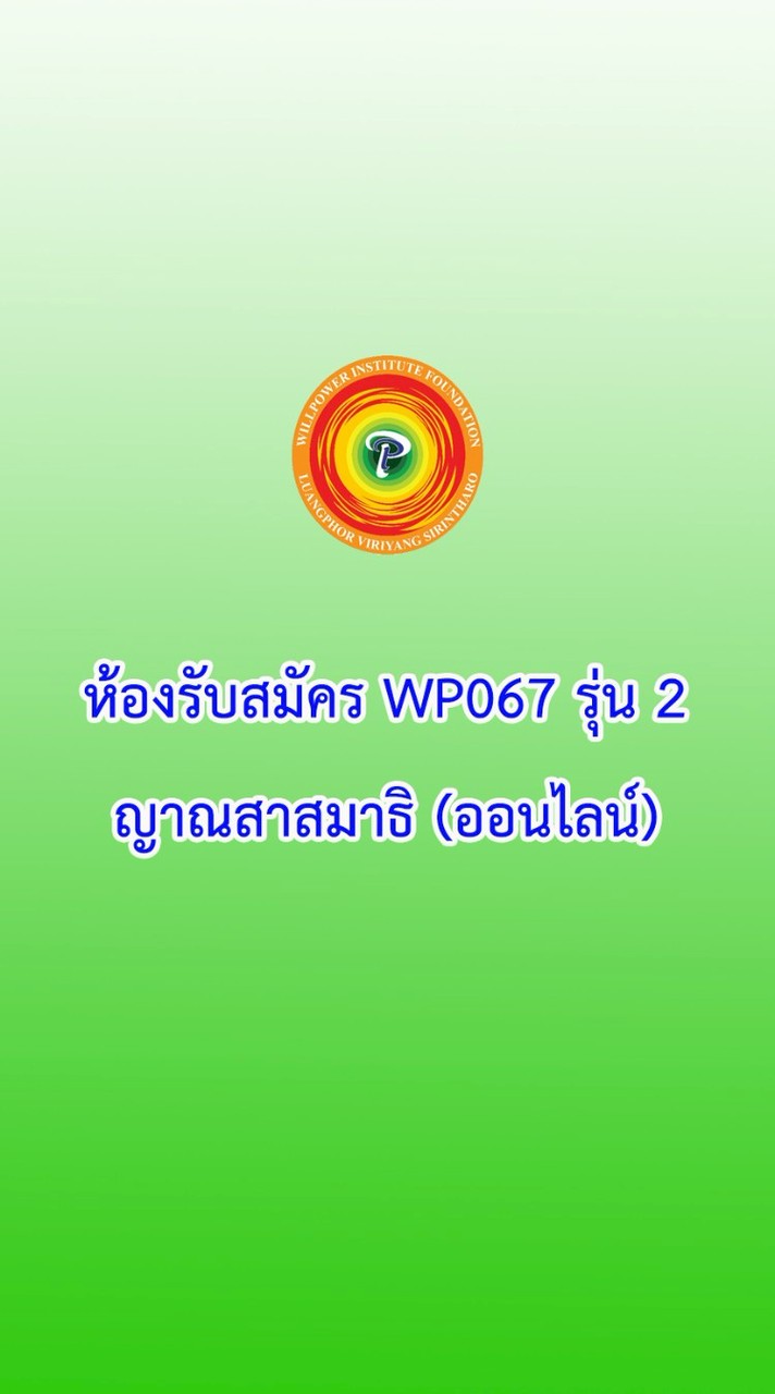 ห้องรับสมัคร WP067 รุ่น 2 ญาณสาสมาธิ (ออนไลน์)