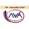 กยศ.รายใหม่ 2569 RN