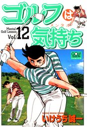 ゴルフは気持ち ゴルフは気持ち 12 いけうち誠一 Line マンガ