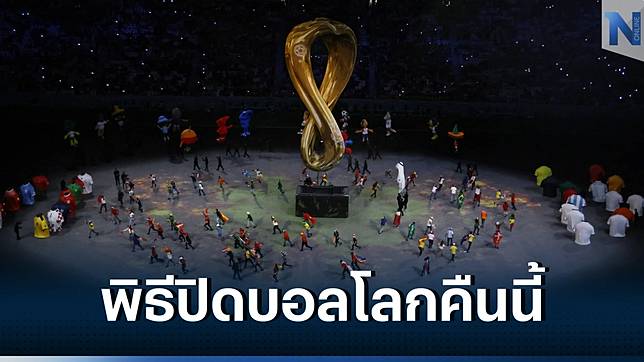 ส่องรายละเอียดพิธีปิด "ฟุตบอลโลก 2022" ก่อนตัดสินแชมป์โลกคืนนี้ | NATIONTV  | LINE TODAY