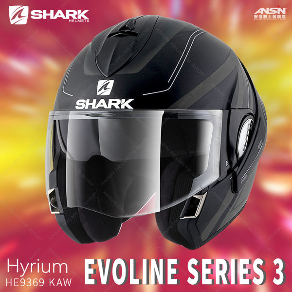 [中壢安信]法國SHARK EVOLINE SERIES 3 Hyrium 消光 可樂帽 全罩安全帽 HE9369KAW
