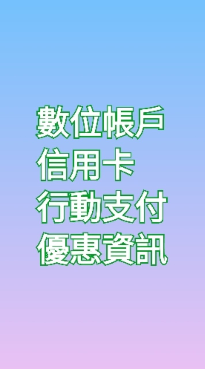 數位帳戶/信用卡/行動支付/優惠資訊