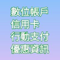 數位帳戶/信用卡/行動支付/優惠資訊