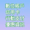 數位帳戶/信用卡/行動支付/優惠資訊