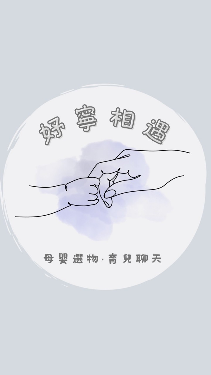 🍼妤寧相遇｜ᴍᴏᴍᴍʏ ᴄʟᴜʙ🍼