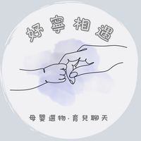🍼妤寧相遇｜ᴍᴏᴍᴍʏ ᴄʟᴜʙ🍼