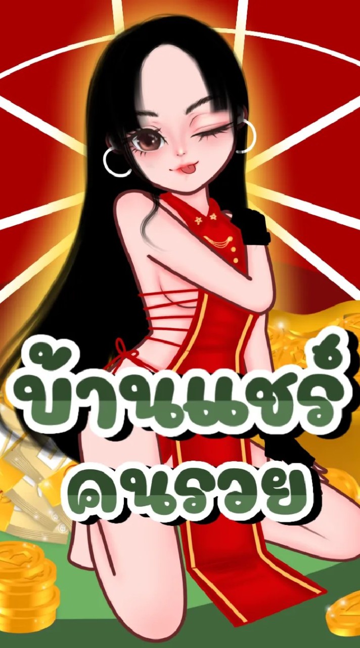 #บ้านแชร์คนรวย