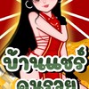#บ้านแชร์คนรวย
