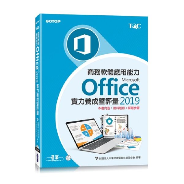 商務軟體應用能力Microsoft Office 2019實力養成暨評量〈本書內