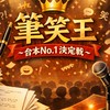 筆笑王 〜ネタ台本No.1決定戦〜