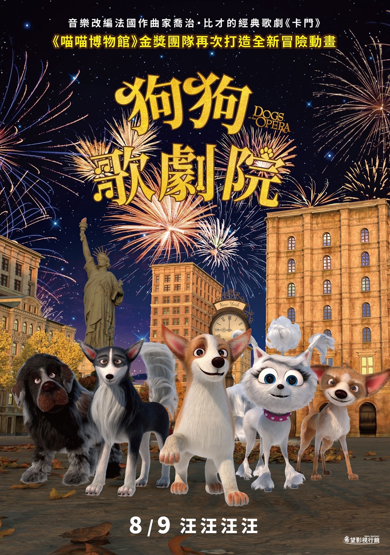 狗狗歌劇院 Dogs at the Opera