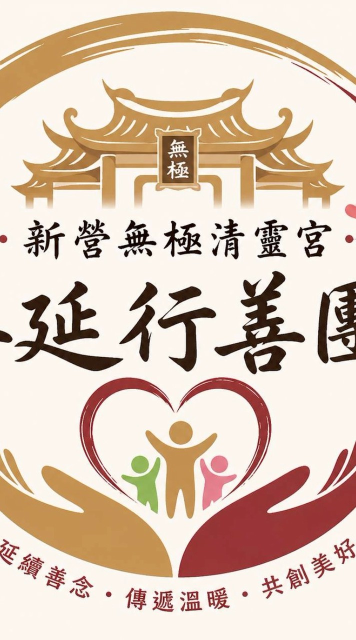 新營無極清靈宮善延行善團
