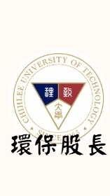 114學年度環保股長(致理科大