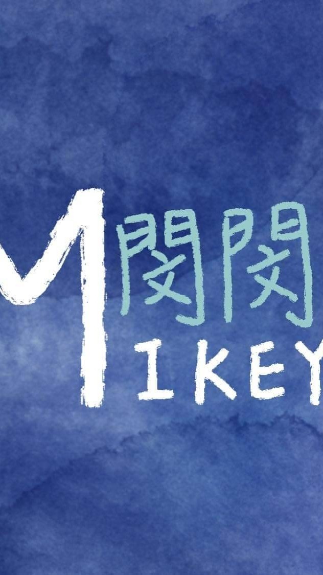 Mikey閔閔遊戲討論群