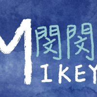 Mikey閔閔遊戲討論群