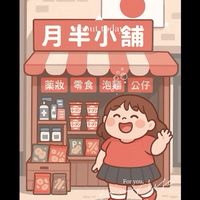 🫧月半小鋪🫧日品代購🛍️