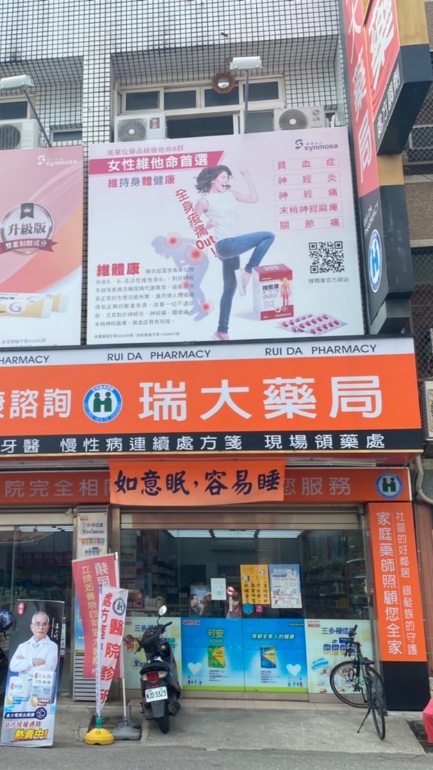 西螺瑞大藥局