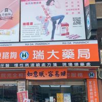 西螺瑞大藥局