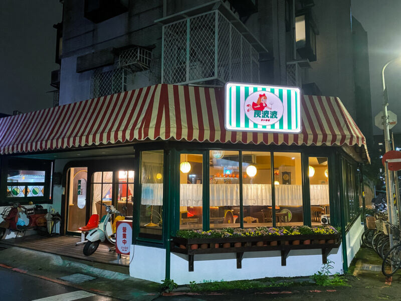 炭波波｜台北下午茶｜台北美食