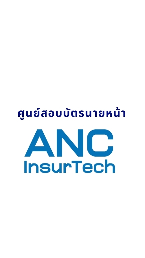 ศูนย์สอบ ANC InsurTech