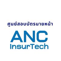 ศูนย์สอบ ANC InsurTech