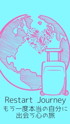 リスタート•ジャーニー🍀自分再発見の旅　もう一度自分を好きになる365日インタビュー🎤