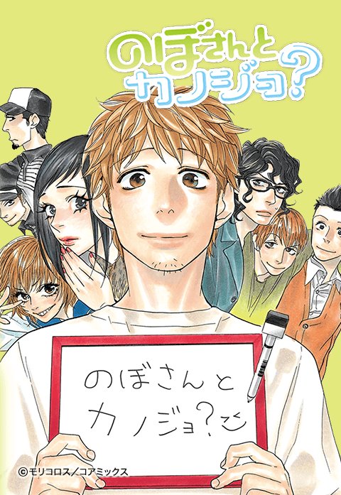 のぼさんとカノジョ？【フルカラー】｜無料マンガ｜LINE マンガ