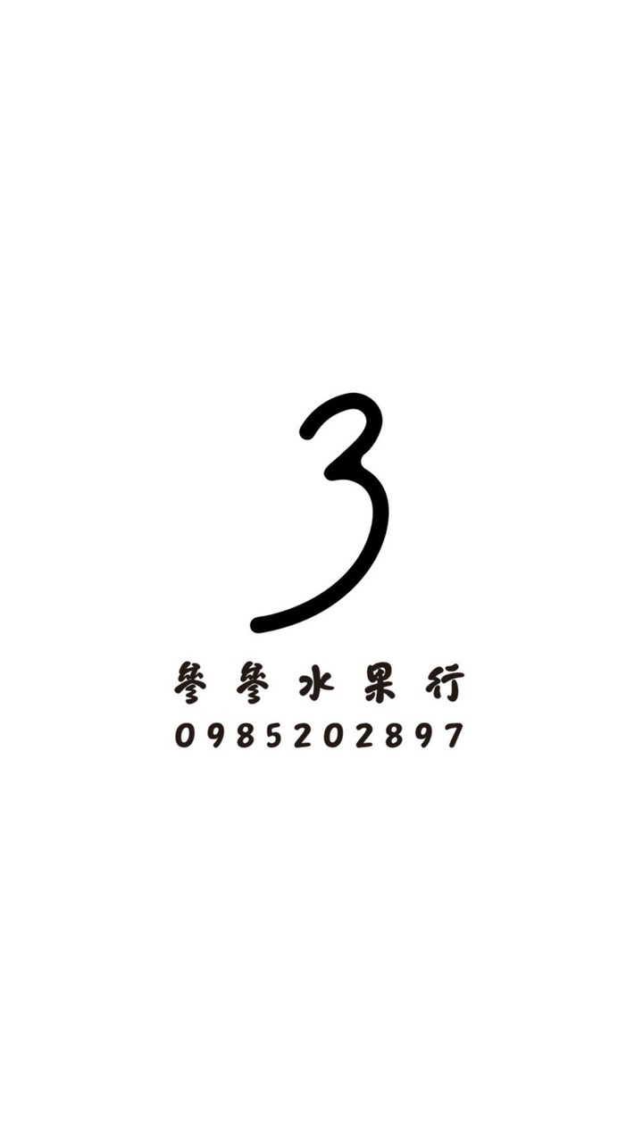 崇聖街參參水果行