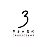 崇聖街參參水果行