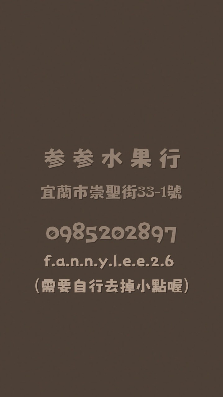 崇聖街參參水果行