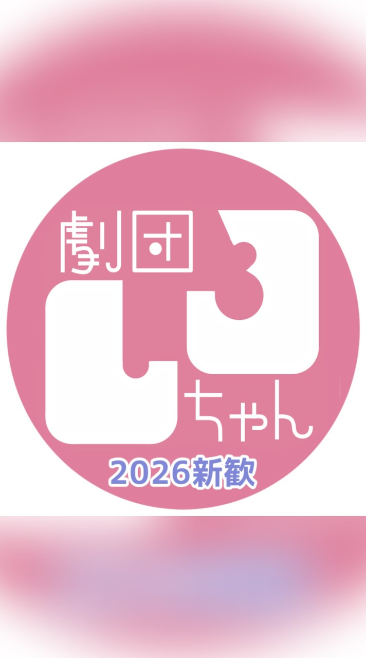 劇団しろちゃん新歓2026