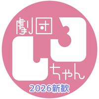 劇団しろちゃん新歓2026