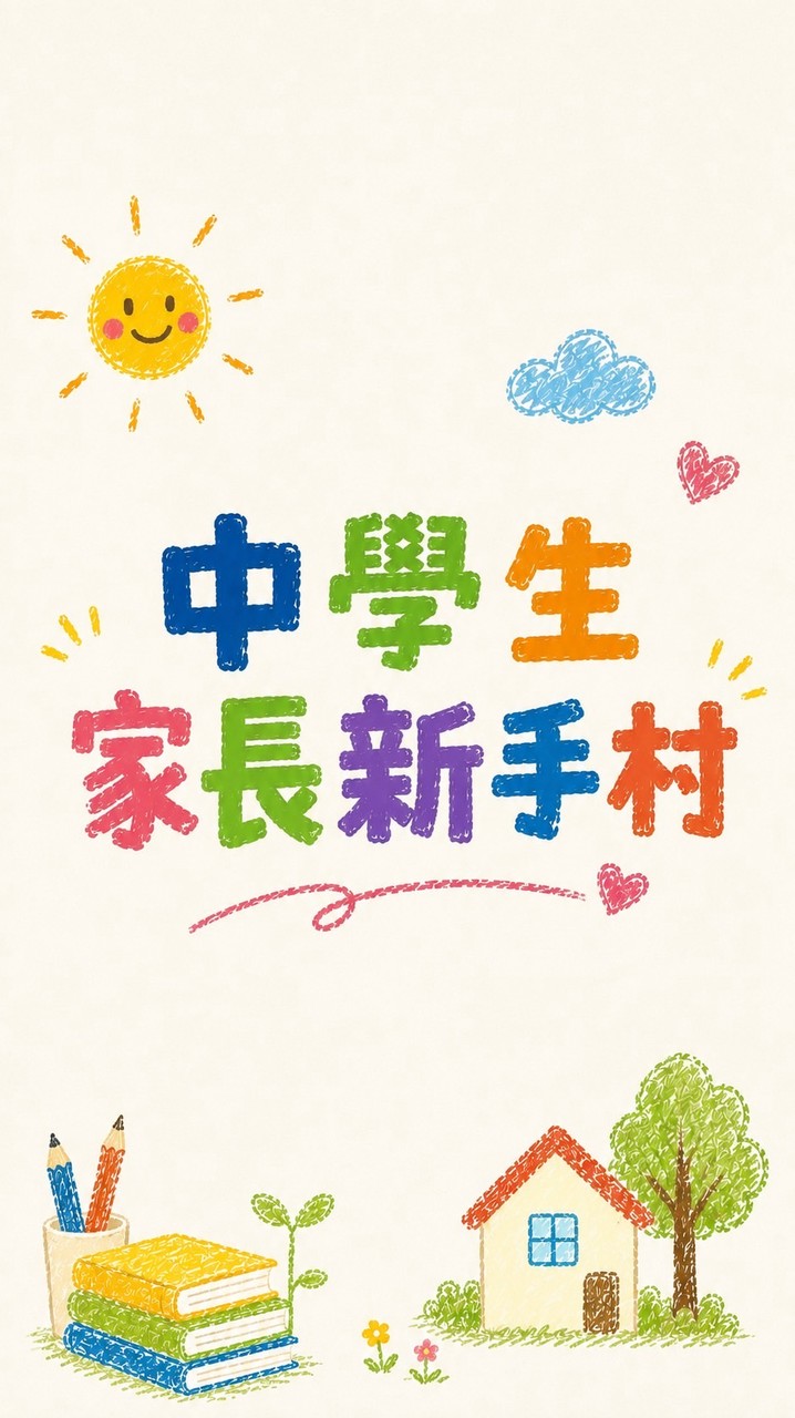 中學生家長新手村