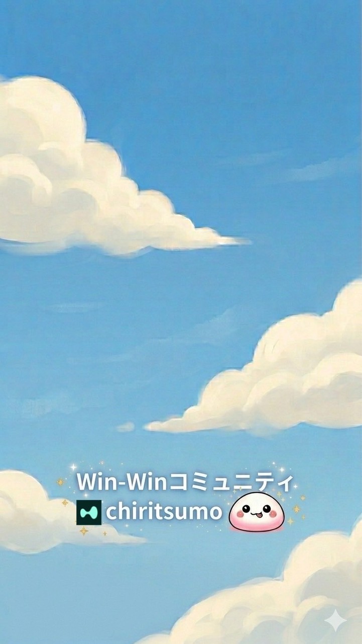【雑談】Win-Winポイ活コミュニティ【ちりつも】