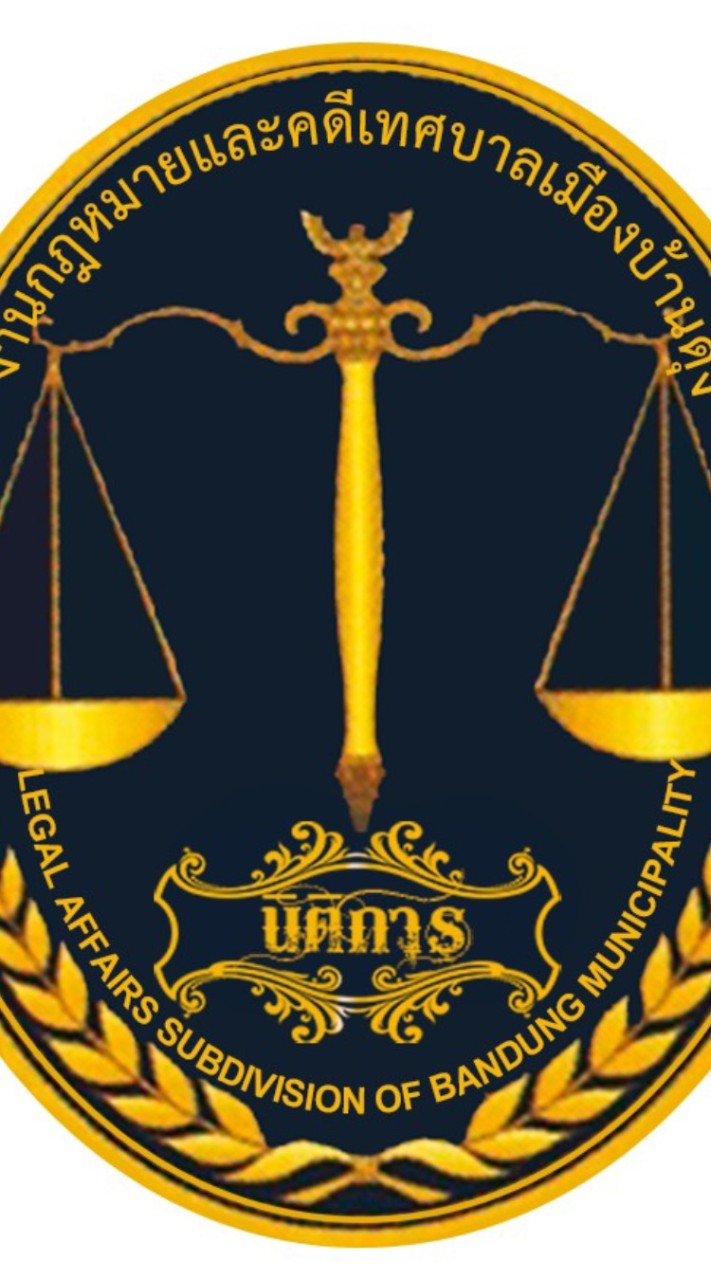 สำนักงานกฎหมายและคดีเทศบาลเมืองบ้านดุง