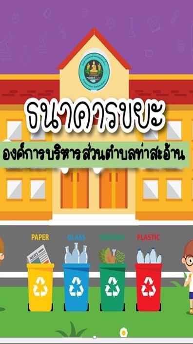 ธนาคารขยะ อบต.ท่าสะอ้าน