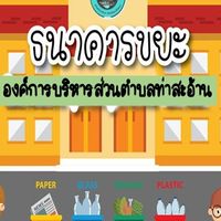 ธนาคารขยะ อบต.ท่าสะอ้าน