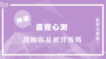 準到頭皮發麻⋯你是一個容易被「背叛」的人嗎？直覺心測 分析你的潛在個性！