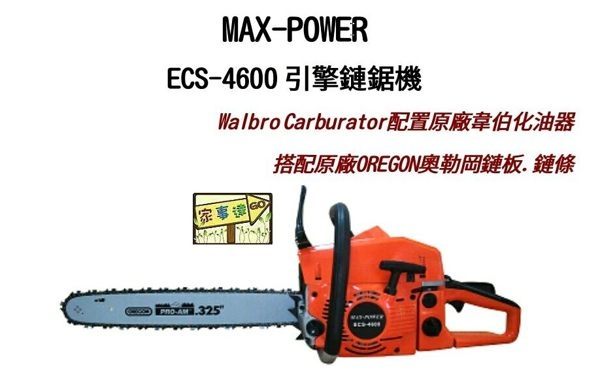 [ 家事達] MAX-POWER ECS-4600 引擎式鏈鋸-20