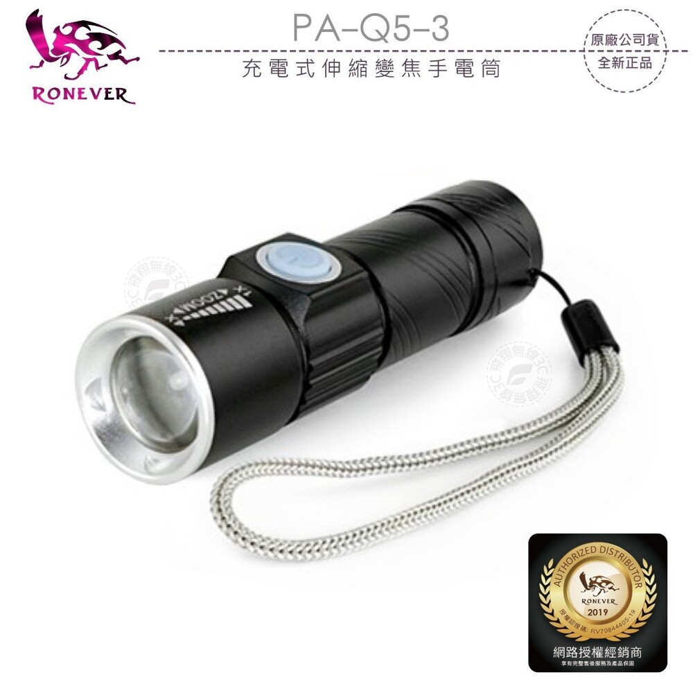 RONEVER 向聯 PA-Q5-3 充電式伸縮變焦手電筒