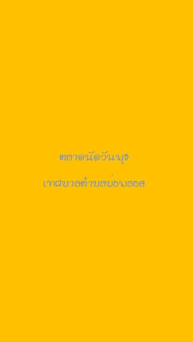 ตลาดนัดวันพุธเทศบาลตำบลบ่อพลอย