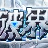 モンスト!!破壊の星墓EX
