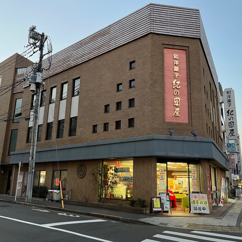 実際訪問したユーザーが直接撮影して投稿した多摩平和菓子紀の國屋 多摩平本店の写真