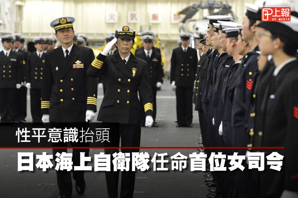 影片 性平意識抬頭日本海上自衛隊任命首位女司令 上報 Line Today