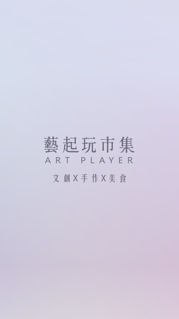 藝起玩市集 ART PLAYER