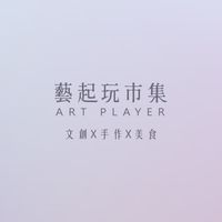 藝起玩市集 ART PLAYER